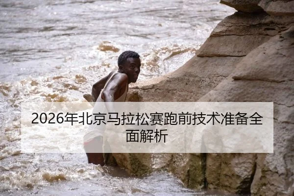 2026年北京马拉松赛跑前技术准备全面解析
