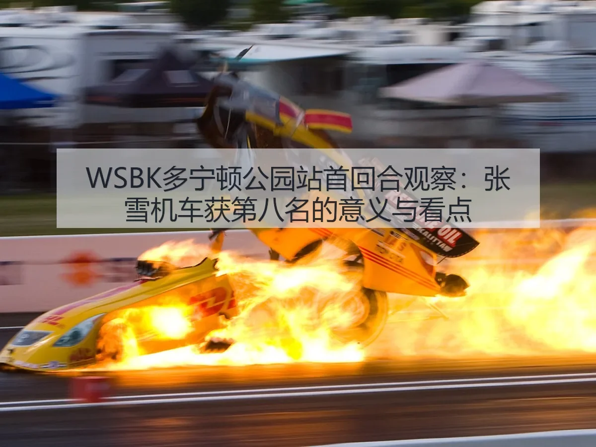 WSBK多宁顿公园站首回合观察:张雪机车获第八名的意义与看点
