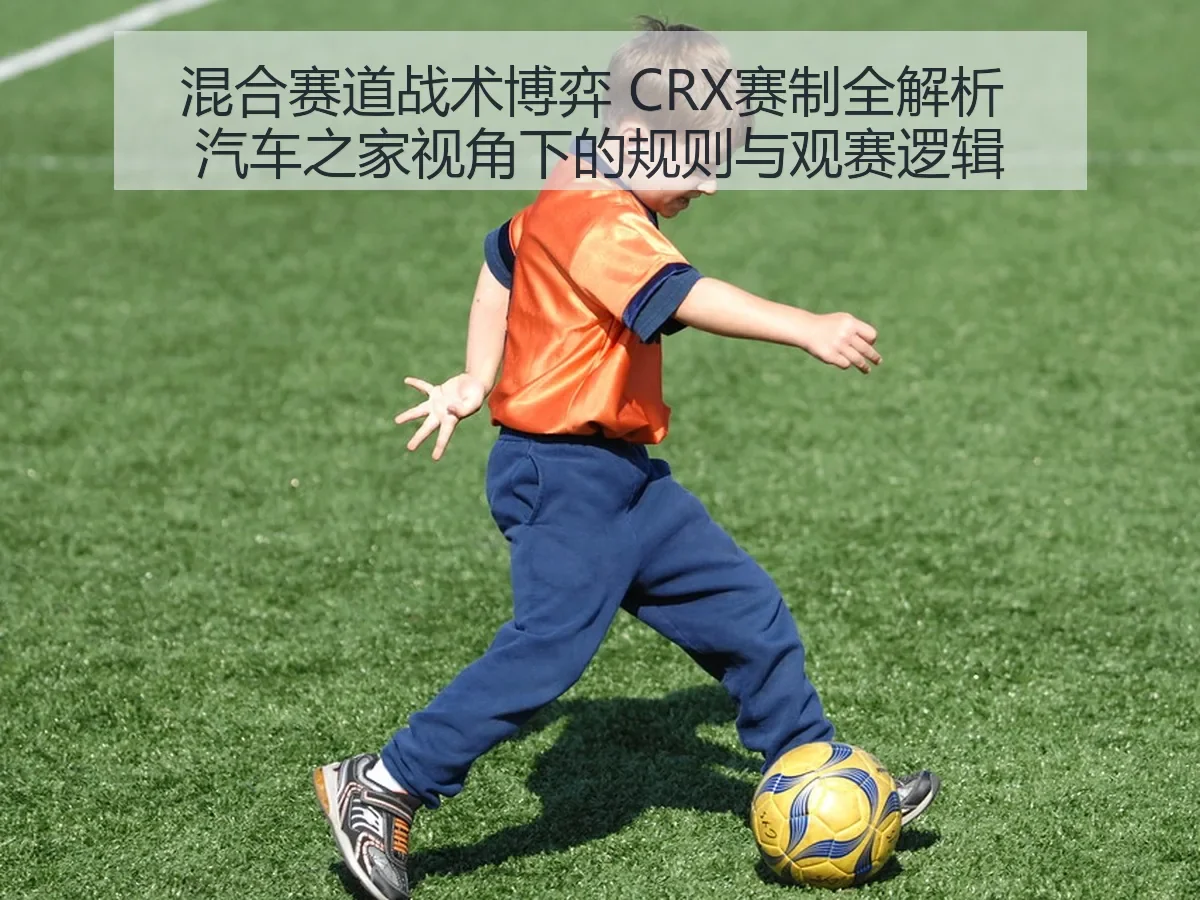混合赛道战术博弈 CRX赛制：规则与观赛逻辑